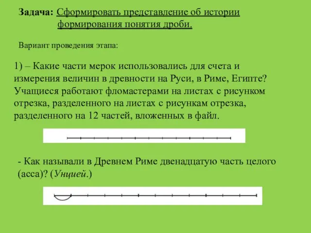 Задача: Сформировать представление об истории формирования понятия дроби. Вариант проведения этапа: