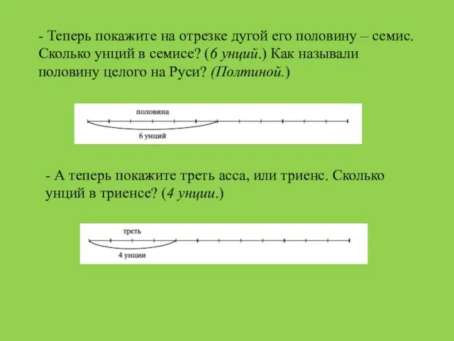 - Теперь покажите на отрезке дугой его половину – семис. Сколько