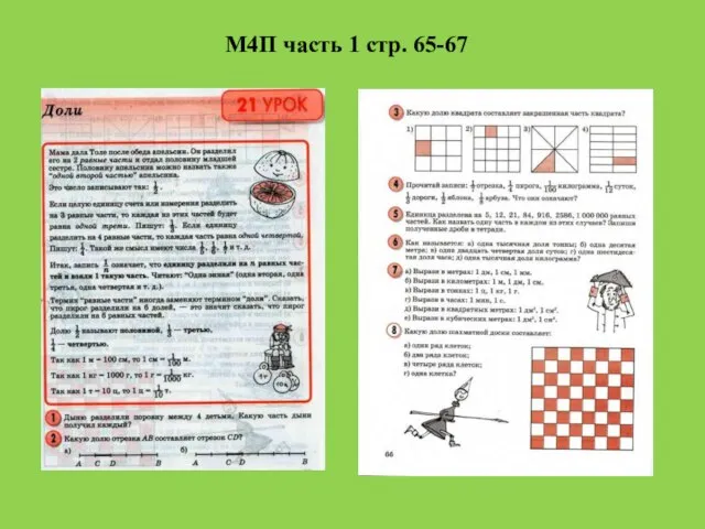 М4П часть 1 стр. 65-67