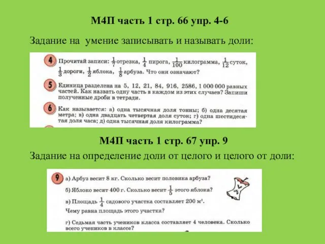 М4П часть 1 стр. 66 упр. 4-6 Задание на умение записывать