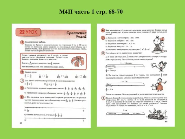 М4П часть 1 стр. 68-70