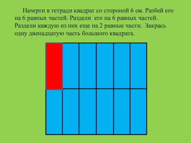Начерти в тетради квадрат со стороной 6 см. Разбей его на