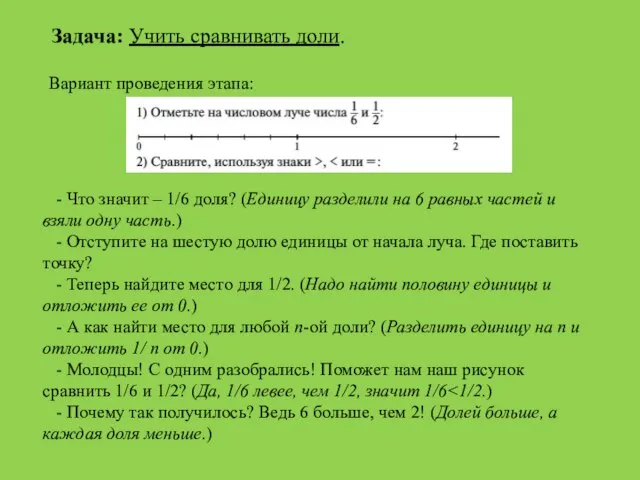 - Что значит – 1/6 доля? (Единицу разделили на 6 равных