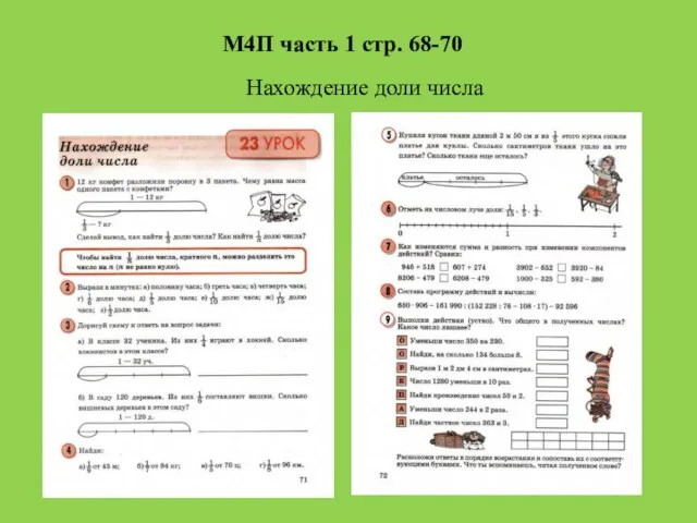 М4П часть 1 стр. 68-70 Нахождение доли числа