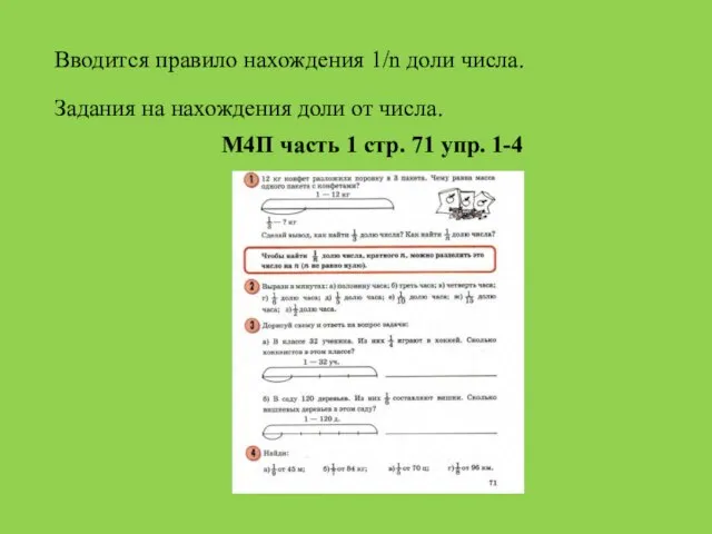 Вводится правило нахождения 1/n доли числа. Задания на нахождения доли от