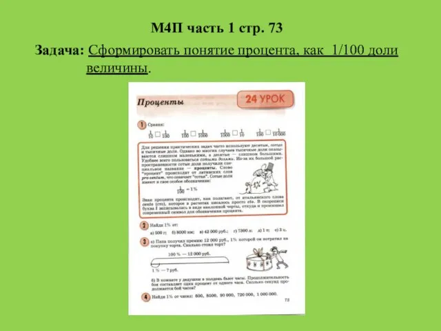 М4П часть 1 стр. 73 Задача: Сформировать понятие процента, как 1/100 доли величины.