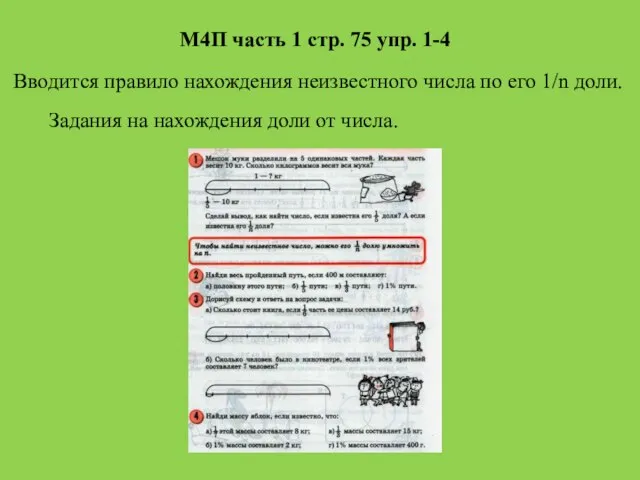 Вводится правило нахождения неизвестного числа по его 1/n доли. Задания на