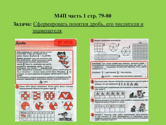 М4П часть 1 стр. 79-80 Задача: Сформировать понятия дробь, его числителя и знаменателя.