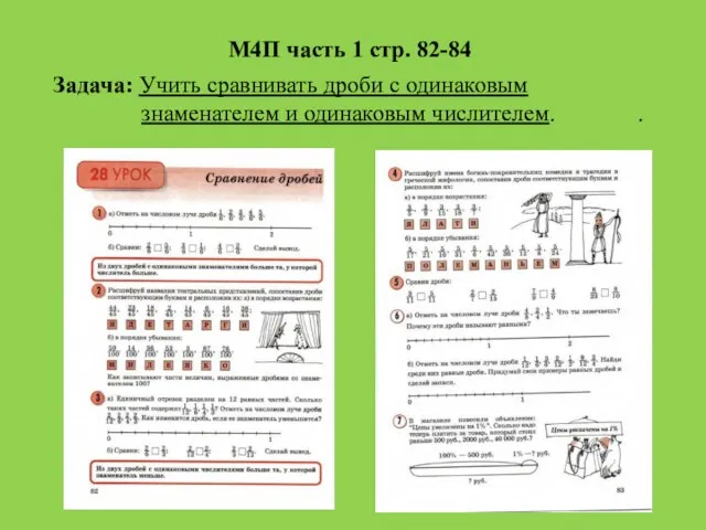 М4П часть 1 стр. 82-84 Задача: Учить сравнивать дроби с одинаковым знаменателем и одинаковым числителем. .