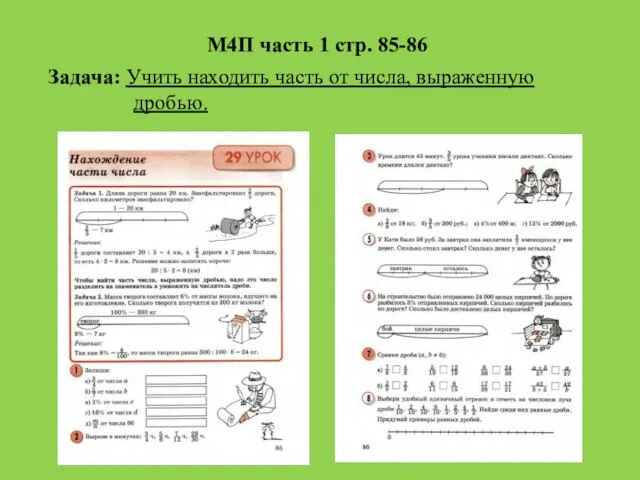 М4П часть 1 стр. 85-86 Задача: Учить находить часть от числа, выраженную дробью.
