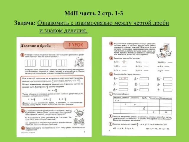 М4П часть 2 стр. 1-3 Задача: Ознакомить с взаимосвязью между чертой дроби и знаком деления.