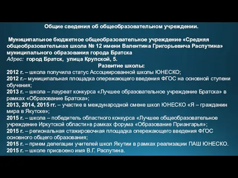 Общие сведения об общеобразовательном учреждении. Муниципальное бюджетное общеобразовательное учреждение «Средняя общеобразовательная