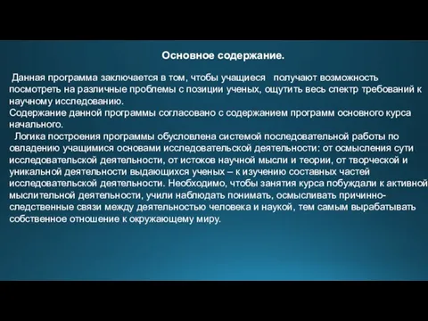 Основное содержание. Данная программа заключается в том, чтобы учащиеся получают возможность