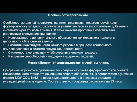 Особенности программы. Особенностью данной программы является реализация педагогической идеи формирования у