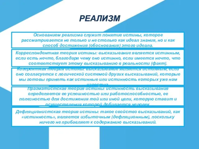 РЕАЛИЗМ Основанием реализма служит понятие истины, которое рассматривается не только и