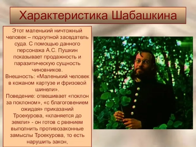 Характеристика Шабашкина Этот маленький ничтожный человек – подкупной заседатель суда. С