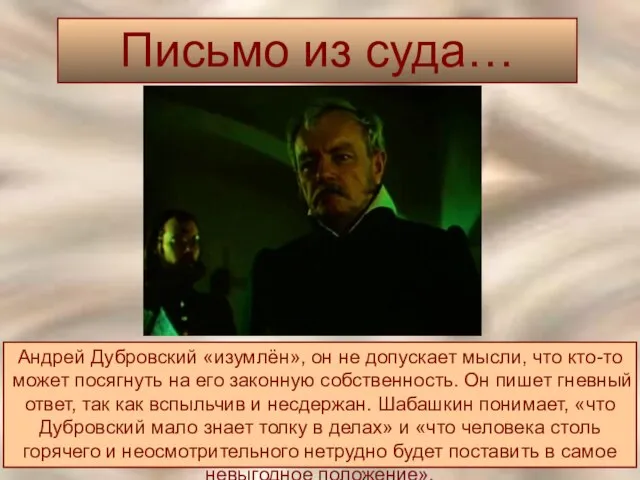 Письмо из суда… Андрей Дубровский «изумлён», он не допускает мысли, что