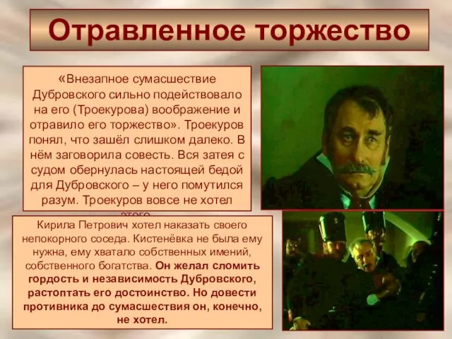 Отравленное торжество «Внезапное сумасшествие Дубровского сильно подействовало на его (Троекурова) воображение