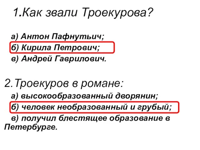 1.Как звали Троекурова? а) Антон Пафнутьич; б) Кирила Петрович; в) Андрей