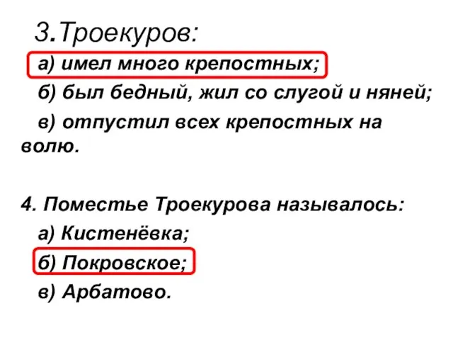 3.Троекуров: а) имел много крепостных; б) был бедный, жил со слугой