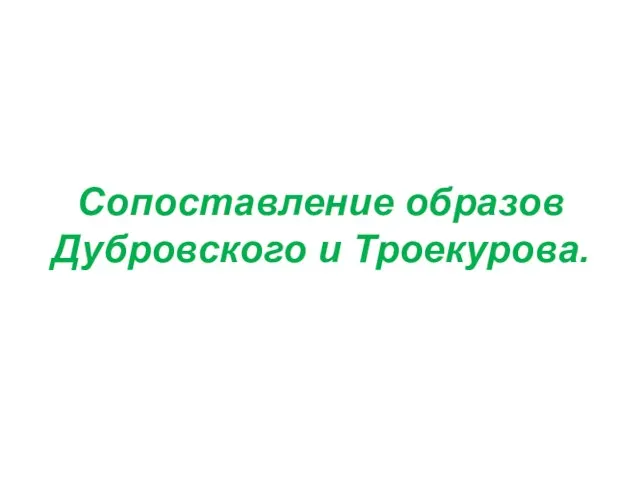 Сопоставление образов Дубровского и Троекурова.