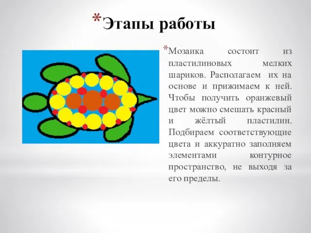 Этапы работы Мозаика состоит из пластилиновых мелких шариков. Располагаем их на