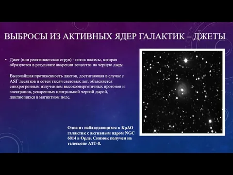 ВЫБРОСЫ ИЗ АКТИВНЫХ ЯДЕР ГАЛАКТИК – ДЖЕТЫ Джет (или релятивистская струя)