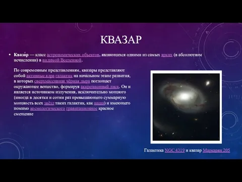 Кваза́р — класс астрономических объектов, являющихся одними из самых ярких (в