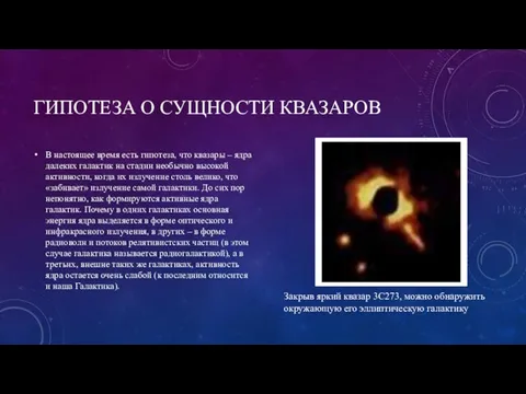 ГИПОТЕЗА О СУЩНОСТИ КВАЗАРОВ В настоящее время есть гипотеза, что квазары