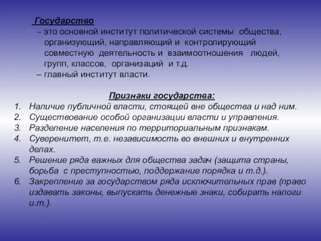 Государство – это основной институт политической системы общества, организующий, направляющий и