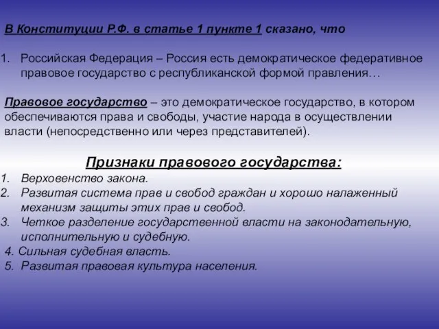 В Конституции Р.Ф. в статье 1 пункте 1 сказано, что Российская