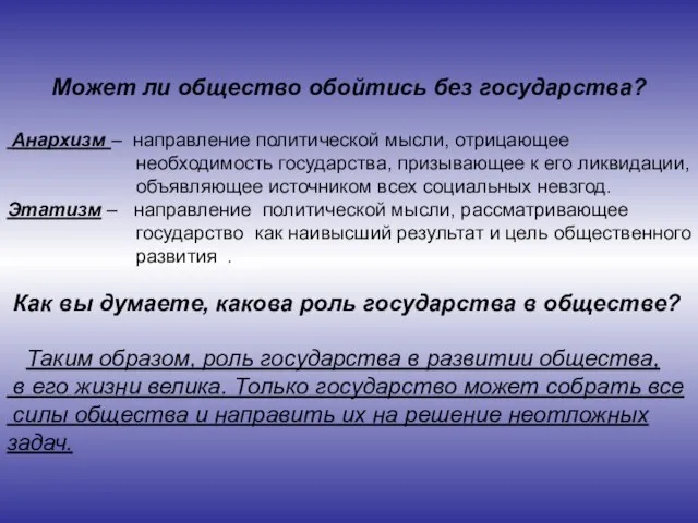 Может ли общество обойтись без государства? Анархизм – направление политической мысли,