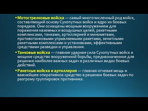 Мотострелковые войска — самый многочисленный род войск, составляющий основу Сухопутных войск