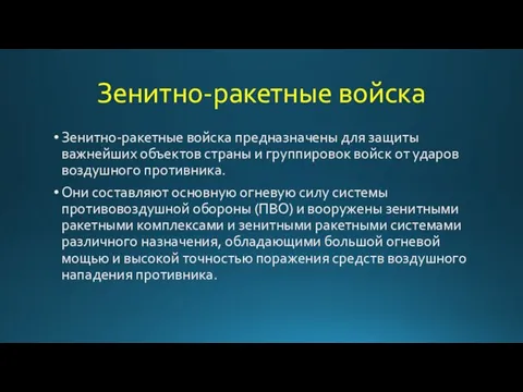 Зенитно-ракетные войска Зенитно-ракетные войска предназначены для защиты важнейших объектов страны и