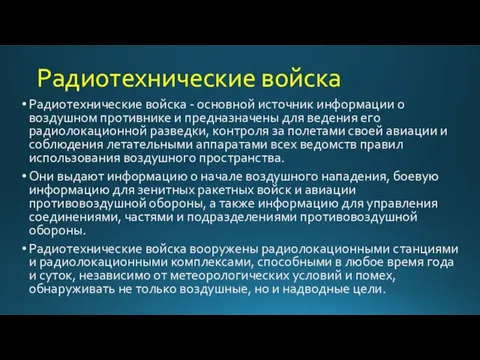 Радиотехнические войска Радиотехнические войска - основной источник информации о воздушном противнике