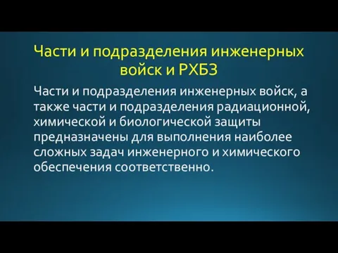 Части и подразделения инженерных войск и РХБЗ Части и подразделения инженерных