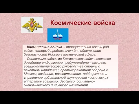 Космические войска Космические войска – принципиально новый род войск, который предназначен