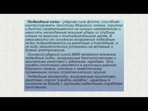 Подводные силы - ударная сила флота, способная контролировать просторы Мирового океана,