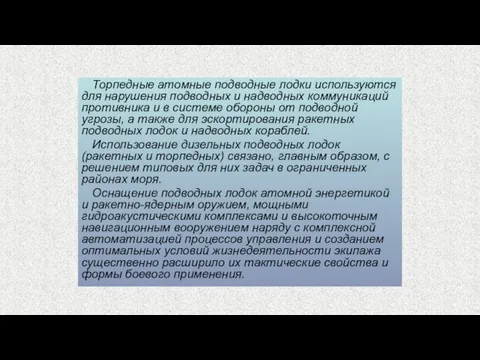 Торпедные атомные подводные лодки используются для нарушения подводных и надводных коммуникаций