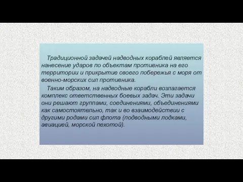 Традиционной задачей надводных кораблей является нанесение ударов по объектам противника на