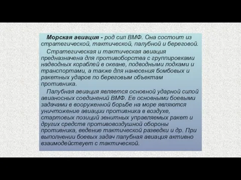 Морская авиация - род сил ВМФ. Она состоит из стратегической, тактической,