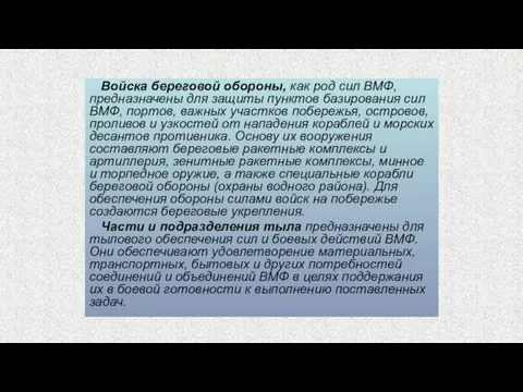 Войска береговой обороны, как род сил ВМФ, предназначены для защиты пунктов