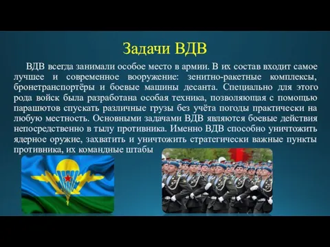 Задачи ВДВ ВДВ всегда занимали особое место в армии. В их