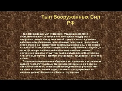 Тыл Вооруженных Сил РФ Тыл Вооруженных Сил Российской Федерации является неотъемлемой