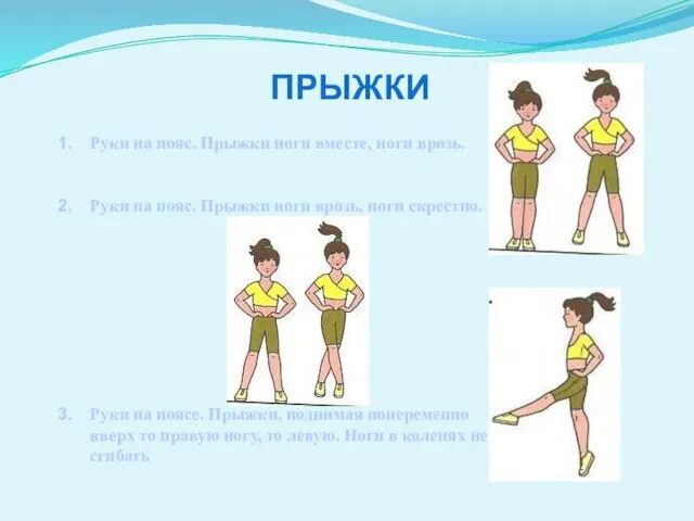 ПРЫЖКИ Руки на пояс. Прыжки ноги вместе, ноги врозь. Руки на