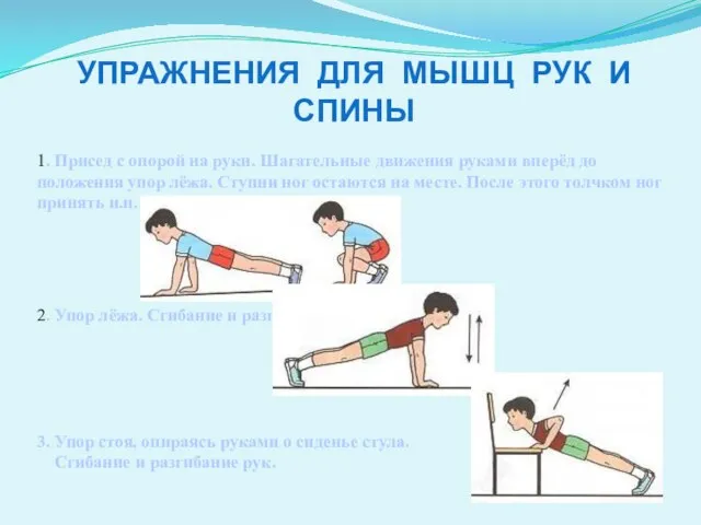 2. Упор лёжа. Сгибание и разгибание рук. 3. Упор стоя, опираясь