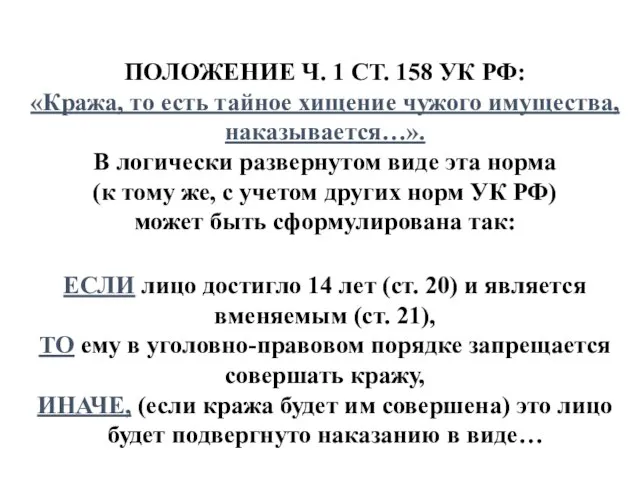 ПОЛОЖЕНИЕ Ч. 1 СТ. 158 УК РФ: «Кража, то есть тайное