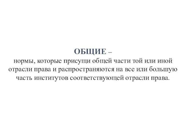 ОБЩИЕ – нормы, которые присущи общей части той или иной отрасли