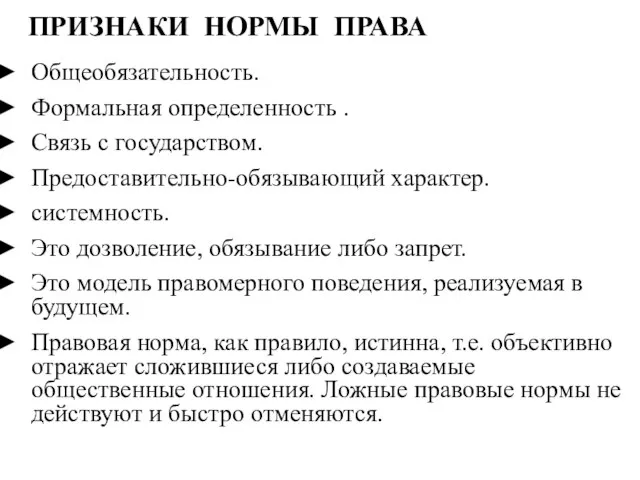 ПРИЗНАКИ НОРМЫ ПРАВА Общеобязательность. Формальная определенность . Связь с государством. Предоставительно-обязывающий