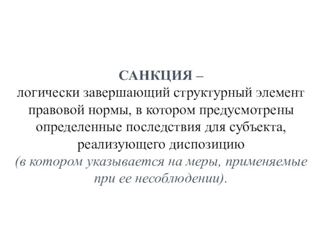 САНКЦИЯ – логически завершающий структурный элемент правовой нормы, в котором предусмотрены